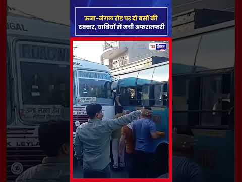 ऊना-Nangal Route पर दो Bus की भिड़ंत से मची Traffic और यात्रियों में Panic
