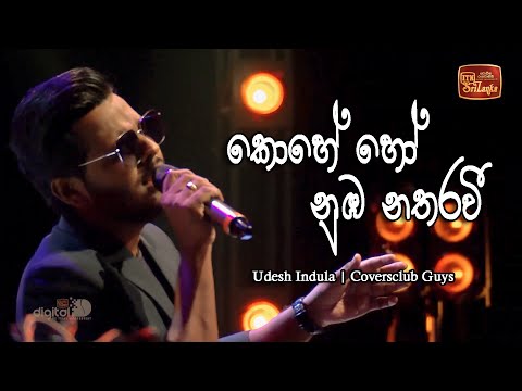 Kohe Ho Numba Nathara Wee | ITN Coffee Corner | Udesh Indula | Coversclub Guys