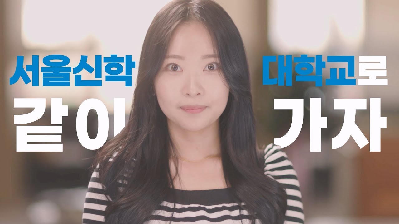 2025학년도 서울신학대학교 공식홍보영상 - YouTube