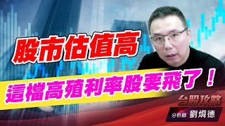 股市估值高，這檔高殖利率股要飛了！｜台股攻略｜劉烱德 (圖)