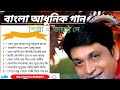 Best Of Jayanta Dey Anuradha Paudwal Bangla Adhunik Song জয়ন্ত দে বাংলা �