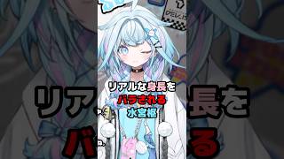リアルな身長をバラされる水宮枢 #ホロライブ #vtuber #水宮枢
