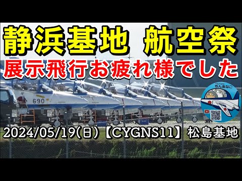 2024年 静浜基地航空祭 ブルーインパルス YouTubeライブ配信アーカイブ3のサムネイル