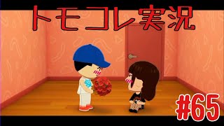 #65 トモコレでヲタモダチコレクションわくわく生活実況プレイ！