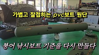 도깨비보트 신제품 pvc원단