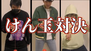 【第１３８品目】けん玉真剣サドンデス勝負！【罰ゲームあり】