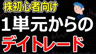 【株初心者向け】初心者は1単元で取引すべき？100株から始めるべき人・大きく張っていい人の違い
