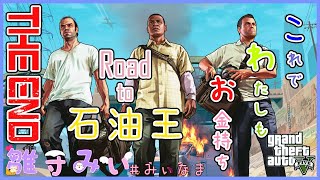 [#みぃなま]これでわたしはお金持ち Road to 石油王 THE END [GTA5]