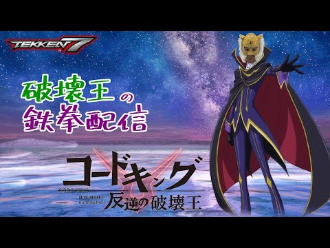 HYDE/破壊王(Hakaioh )  TEKKEN7 　キングやってく。人いなかったらサブ