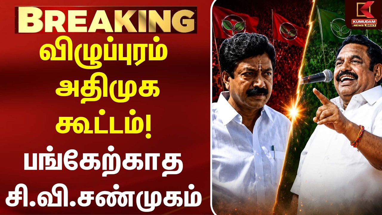 விழுப்புரம் அதிமுக கூட்டம்!பங்கேற்காத CV Shanmugam | AIADMK Issue | EPS VS CV Shanmugam