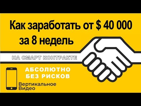 Сryptohands - как Заработать [100 ETH] от $40 000 за 8 недель! Абсолютно БЕЗ Рисков на SMART