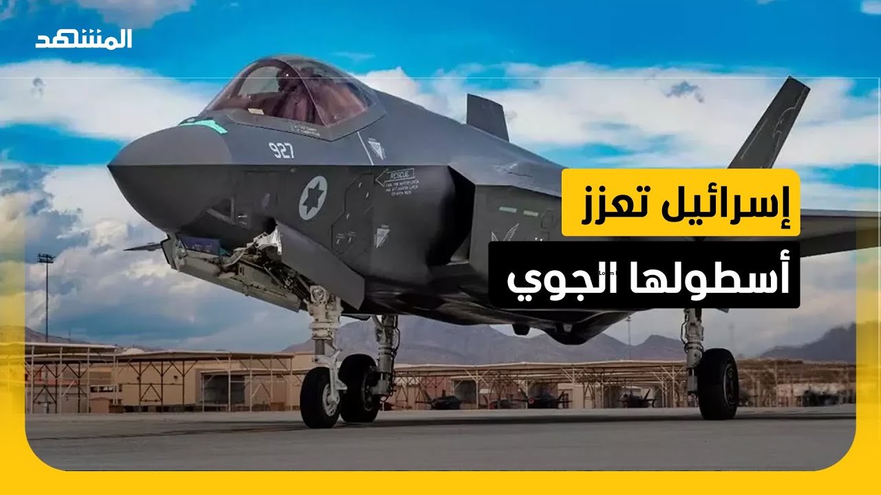 إسرائيل تعزز أسطولها الجوي بمقاتلات "إف-35 آي"