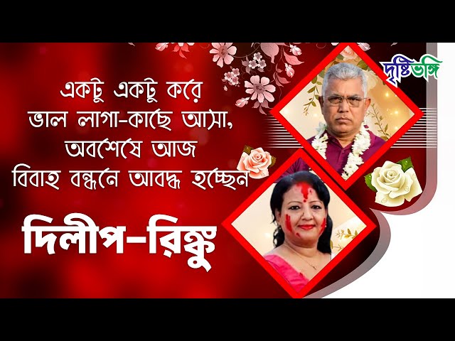 একটু একটু করে ভাল লাগা-কাছে আসা, অবশেষে আজ বিবাহ বন্ধনে আবদ্ধ হচ্ছেন দিলীপ-রিঙ্কু