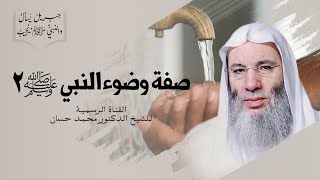 صورة صفة وضوء النبي ﷺ ٢ | جزء ٣ - حلقة ٢١ من برنامج جبريل يسأل والنبي يجيب | الشيخ د. محمد حسان