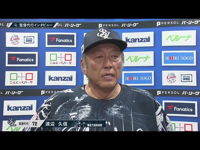 8月24日 埼玉西武ライオンズ・渡辺久信監督代行 試合後インタビュー