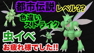 【ポケモンGO】色違いストライクなんて都市伝説と思ってました。虫イベお疲れ様でした！