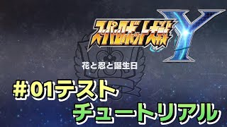 【スーパーロボット大戦Y】Steam版ついに登場！第1話テスト「花と忍と誕生日」収録＆　ブライガー久々の参戦！【つんぷうチャンネル】