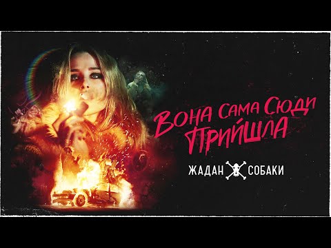 Жадан і Собаки – Вона сама сюди прийшла (Офіційне відео)