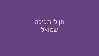 תן לי תפילה - שמואל (מילים)