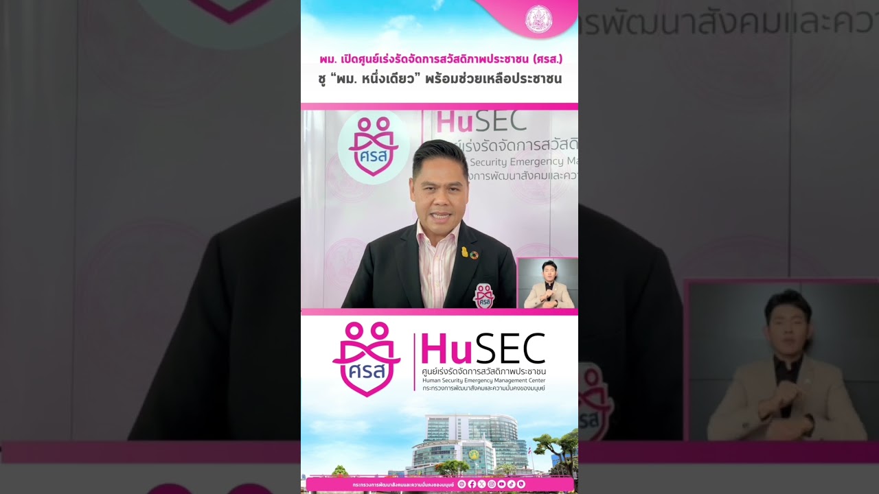 "วราวุธ" รมว.พม. เปิดศูนย์เร่งรัดจัดการสวัสดิภาพประชาชน เพิ่มความรวดเร็วในการแก้ไขปัญหาให้กับประชาชน