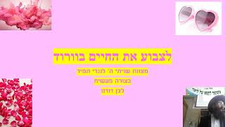 לצבוע את החיים בוורד -   מצוות שויתי ה' לנגדי תמיד בצורה מעשית לבן דורנו.