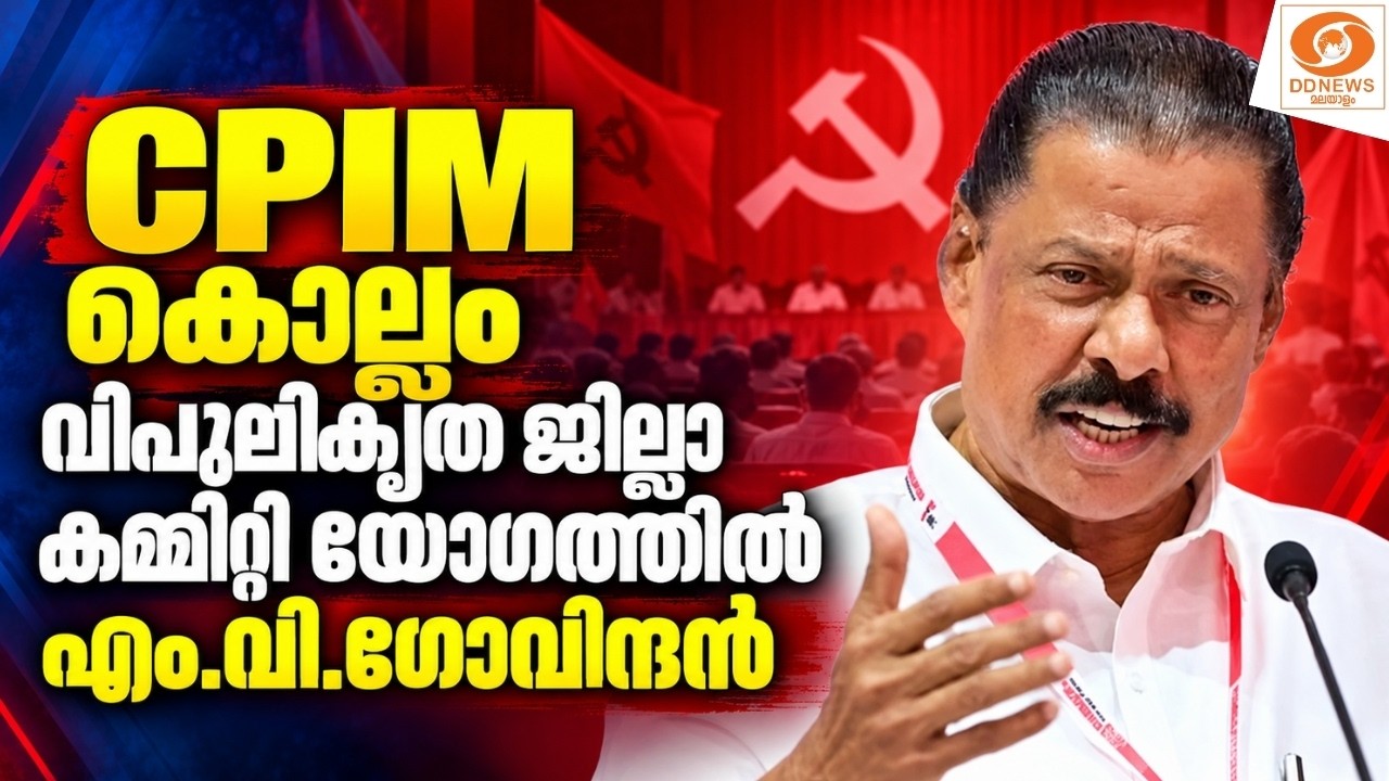 CPIM കൊല്ലം വിപുലീകൃത ജില്ലാ കമ്മിറ്റി യോഗത്തിൽ എം.വി.?