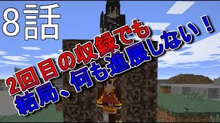 [Minecraft実況]新たなる旅立ち？ーマイマイマイクライフ8話[マインクラフト実況]