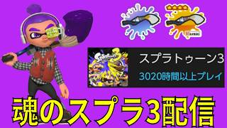 スプラ3やる20260710 午後の部