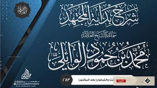 صورة شرح بداية المجتهد {{283}} سماحة الشيخ العلامة محمد بن حمود الوائلي