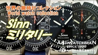Sinn Military 腕時計 クロノグラフ【OH済】 ジン Sinn ミリタリー タイプII Military Type2 JAPAN LIMITED