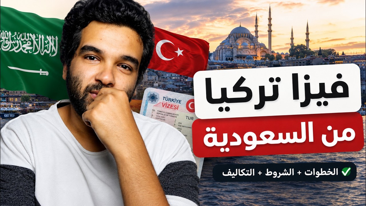 فيزا تركيا من السعودية 2027 | الأوراق المطلوبة والشروط والرسوم