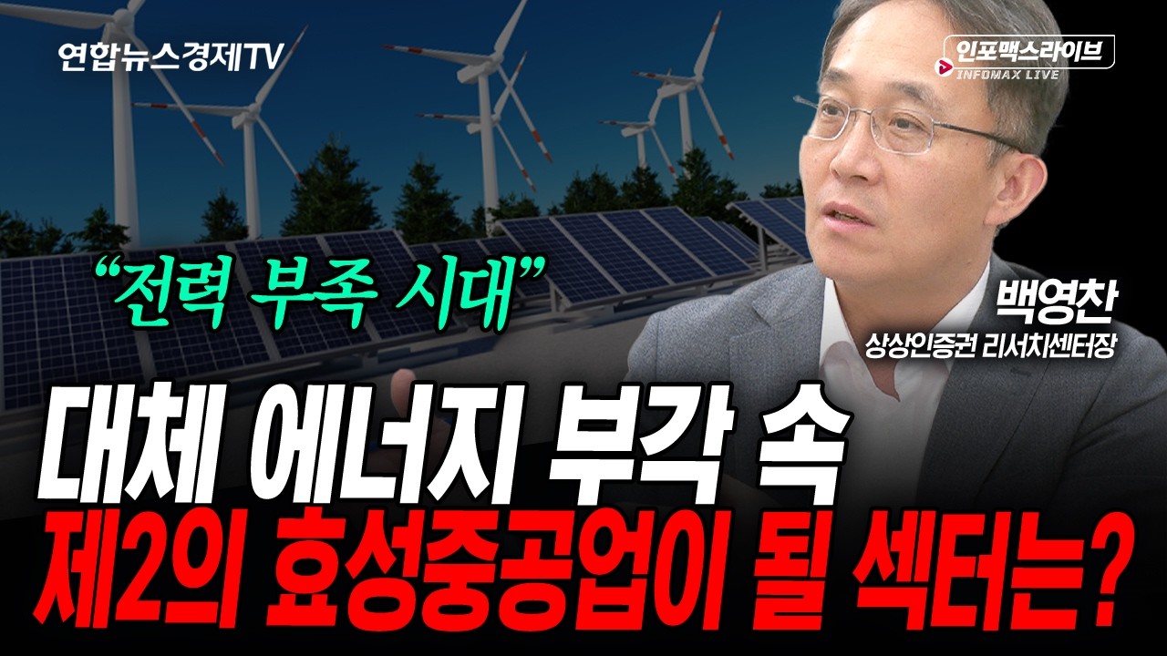 제2의 효성중공업이 될 섹터는? (백영찬) | 인포맥스라이브 2026년 4월 27일 방송