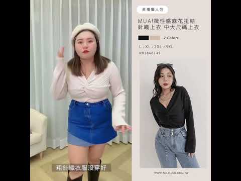 MUA!微性感麻花扭結針織上衣 中大尺碼上衣 | Poly Lulu