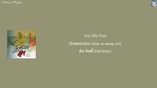 Download lagu You Silly Fool บักสมองน้อย (Bak sa-mong noi) - ดิด คิตตี้ (Did Kitty) [Thai:Rom:Eng:MM lyrics] mp3