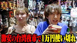 【トラウマ級】激安で有名な台湾夜市で1万円使い切るまで帰れませんしたら過去一辛いに撮影になりました。