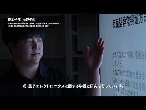 甲南大学理工学部宇宙理学・量子物理工学科  紹介動画　～学生編～