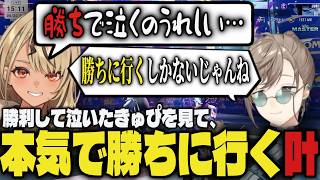 【V最本番1日目】勝利して泣いた神成きゅぴを見て、本気で勝ちに行く叶【切り抜き/叶/風楽奏斗/神成きゅぴ/鬼ヶ谷テン/稲葉/ネコと和解せよ/あくたがわ/なるお/にじさんじ/V最協/スト6】