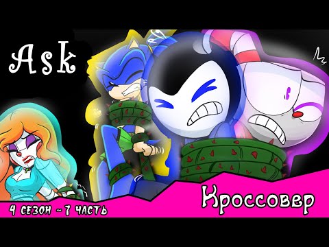 Спросите персонажей ~ комикс Кроссовер (4 сезон 7 часть)