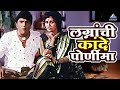 लग्नांची कांदे पोर्णीमा Yevu Kaa Gharaat येऊ का 