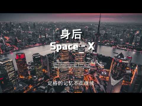 space x - 身後【動態歌詞】「在人潮擁擠的以後 你是否還能在我身後」♪