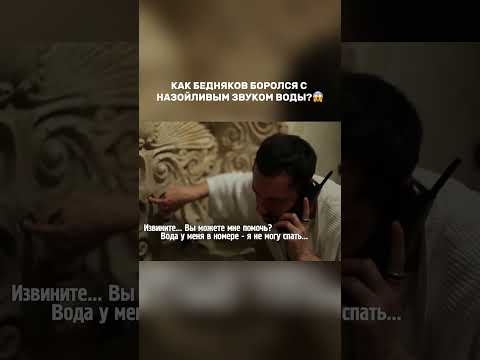 Как Бедняков боролся с назойливым звуком воды?😱 #орелирешка
