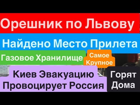 Днепр🔥Прилет ОРЕШНИКА🔥Орешник по Львову🔥Львов Прилет Орешника🔥Киев Эвакуация Взрывы 9 января 2026 г.
