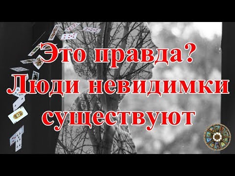 Это правда? Люди невидимки существуют.