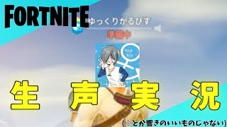 【Fortnite実況】気を緩めたら耳が死ぬ！お茶さんが編集したフォトナ生声！【閲覧注意】