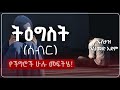 ትዕግስት ሰብር የምርጥ የአላህ ባሮች መገለጫ ባህሪ Ustaz Ahmed Ade