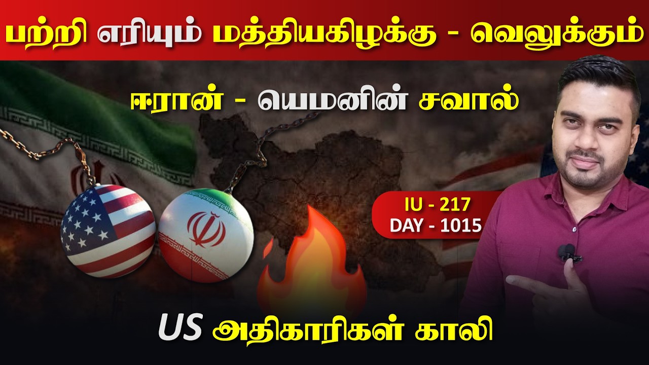 ஈராrன் US உச்ச மோ*தல், பற்றி எரிrயும் மத்தியகிழக்கு | Inside