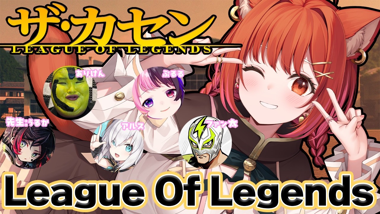 【 LOL 】The k4sen 本番!補習生卒業🐶 w/うるか・ありけん・アルス・ぷるる・ファン太【ラトナ・プティ/にじさんじ】