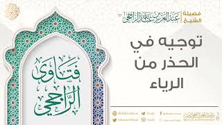 توجيه في الحذر من الرياء || فضيلة الشيخ عبد العزيز الراجحي image