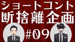 【ショートコント】#09 断捨離企画【VTuber】