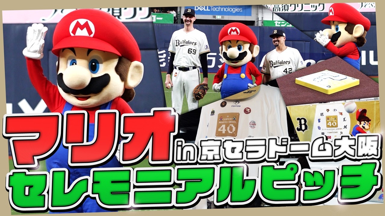 マリオがセレモニアルピッチで全力投球!